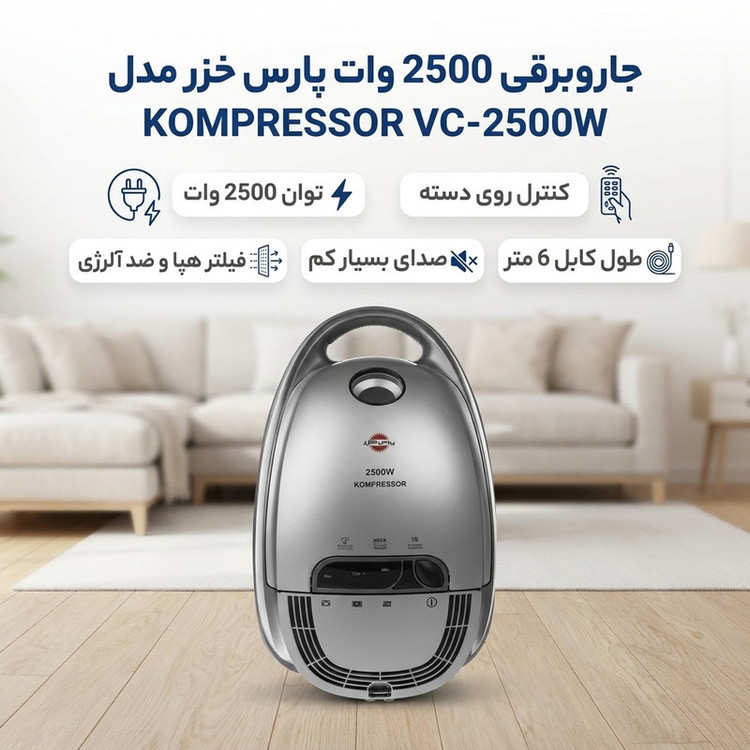 جاروبرقی 2500 وات پارس خزر مدل KOMPRESSOR VC-2500W