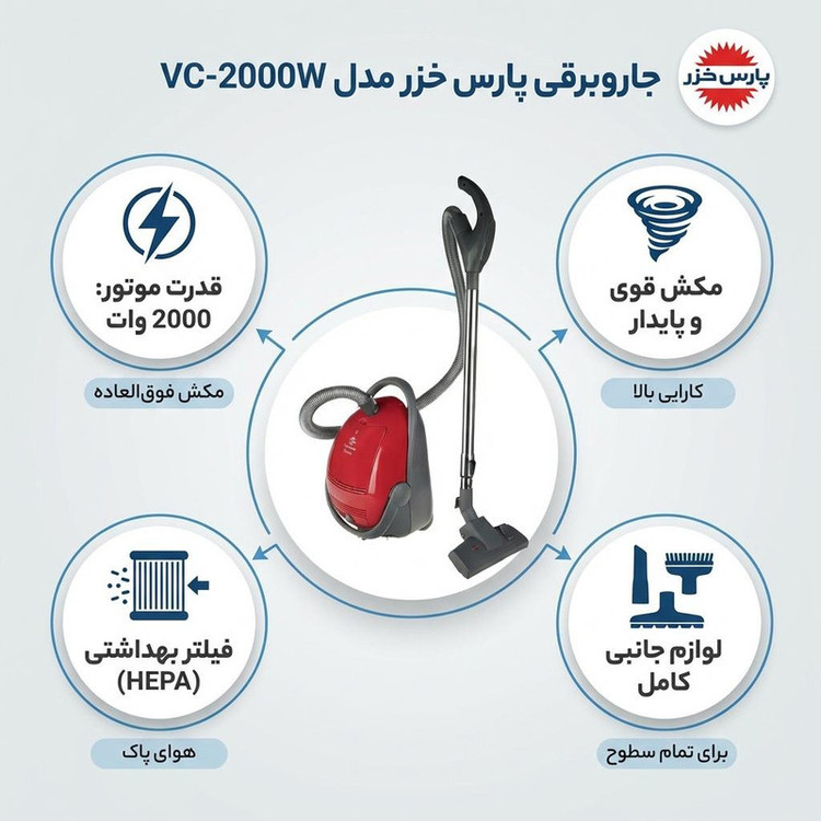 جاروبرقی 2000 وات پارس خزر مدل VC-2000W