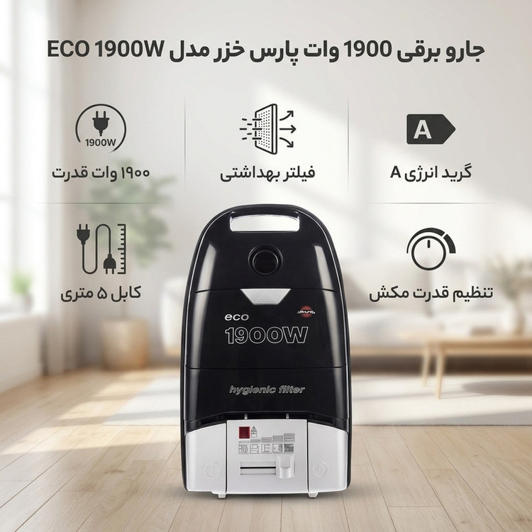 جارو برقی 1900 وات پارس خزر مدل ECO 1900W