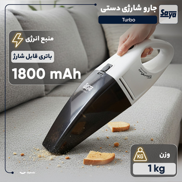 جارو شارژی دستی سایا مدل Turbo با باتری لیتیوم-یونی 1800 میلیآمپر ساعت، فیلتر HEPA، وزن سبک و طراحی ارگونومیک برای نظافت سریع و کاربردی سطوح مختلف خانگی و خودرو