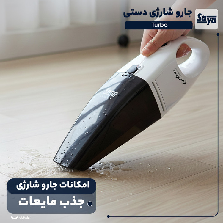 جارو شارژی دستی سایا مدل Turbo با باتری لیتیوم-یونی 1800 میلیآمپر ساعت، فیلتر HEPA، وزن سبک و طراحی ارگونومیک برای نظافت سریع و کاربردی سطوح مختلف خانگی و خودرو